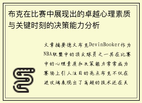 布克在比赛中展现出的卓越心理素质与关键时刻的决策能力分析