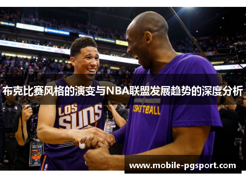 布克比赛风格的演变与NBA联盟发展趋势的深度分析