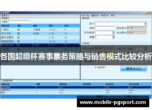 各国超级杯赛事票务策略与销售模式比较分析