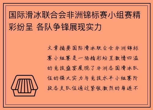 国际滑冰联合会非洲锦标赛小组赛精彩纷呈 各队争锋展现实力