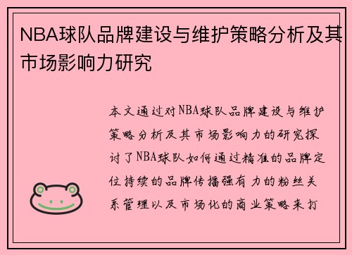 NBA球队品牌建设与维护策略分析及其市场影响力研究