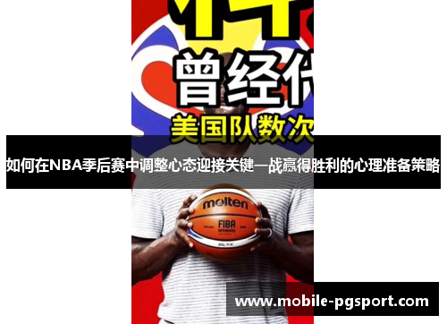 如何在NBA季后赛中调整心态迎接关键一战赢得胜利的心理准备策略