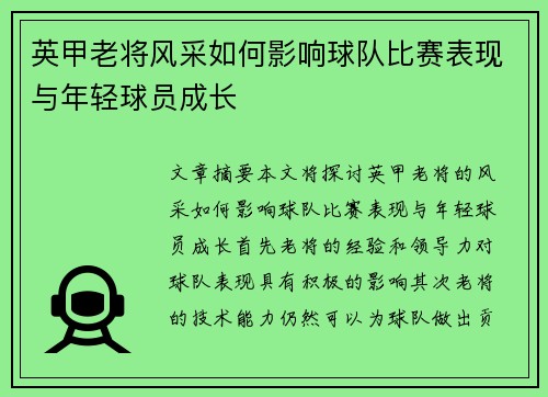 英甲老将风采如何影响球队比赛表现与年轻球员成长