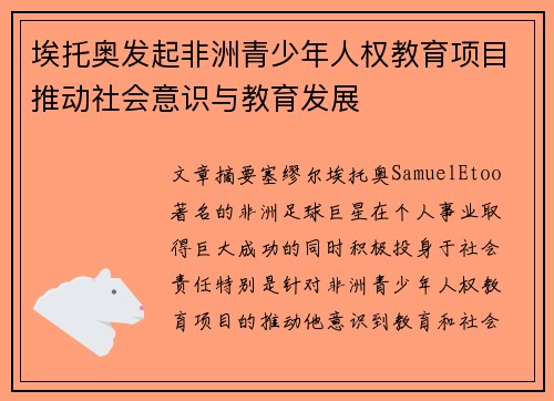 埃托奥发起非洲青少年人权教育项目推动社会意识与教育发展