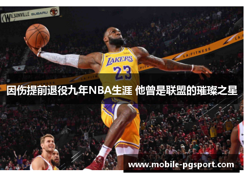 因伤提前退役九年NBA生涯 他曾是联盟的璀璨之星