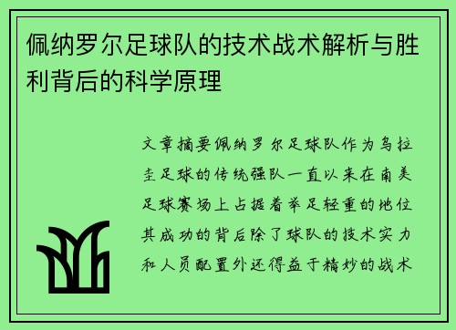 佩纳罗尔足球队的技术战术解析与胜利背后的科学原理