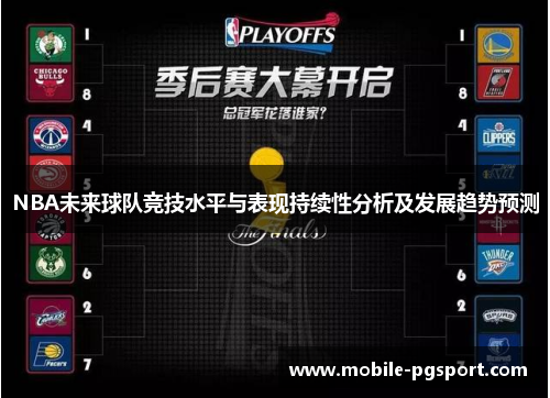 NBA未来球队竞技水平与表现持续性分析及发展趋势预测