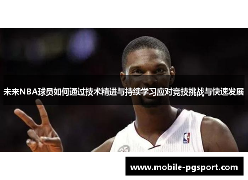 未来NBA球员如何通过技术精进与持续学习应对竞技挑战与快速发展