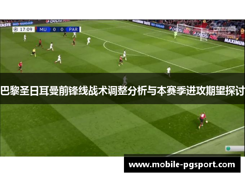 巴黎圣日耳曼前锋线战术调整分析与本赛季进攻期望探讨