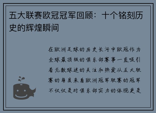 五大联赛欧冠冠军回顾：十个铭刻历史的辉煌瞬间