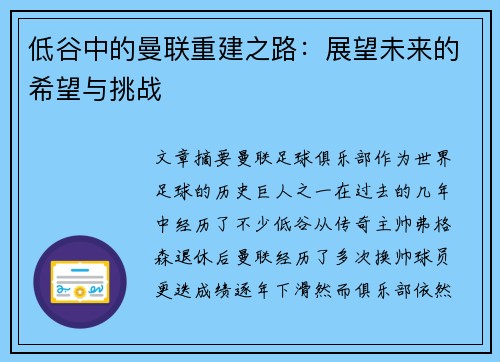 低谷中的曼联重建之路：展望未来的希望与挑战