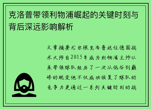 克洛普带领利物浦崛起的关键时刻与背后深远影响解析
