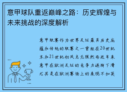 意甲球队重返巅峰之路：历史辉煌与未来挑战的深度解析