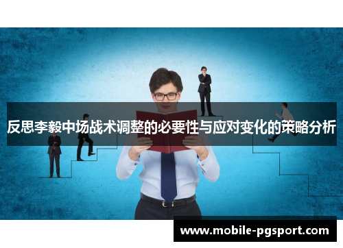 反思李毅中场战术调整的必要性与应对变化的策略分析