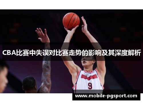 CBA比赛中失误对比赛走势的影响及其深度解析