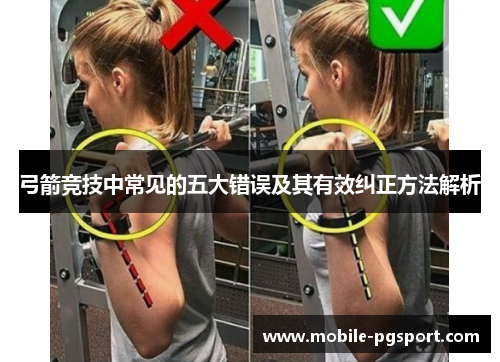 弓箭竞技中常见的五大错误及其有效纠正方法解析