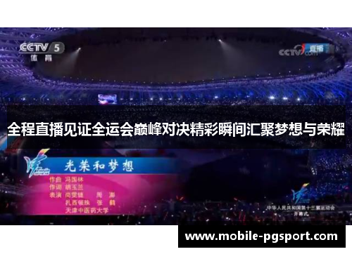 全程直播见证全运会巅峰对决精彩瞬间汇聚梦想与荣耀