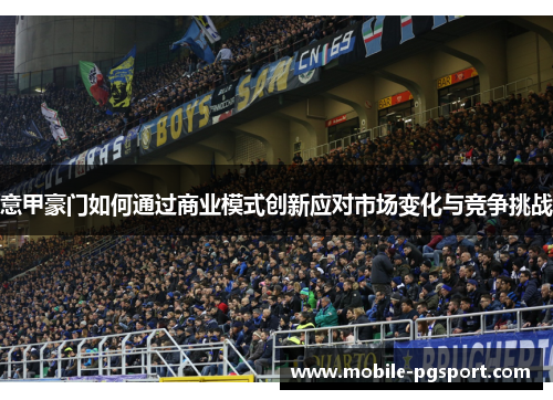 意甲豪门如何通过商业模式创新应对市场变化与竞争挑战
