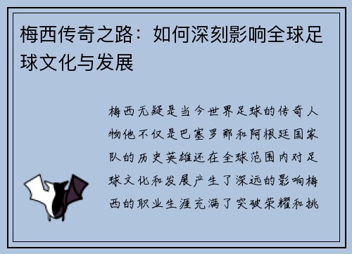 梅西传奇之路：如何深刻影响全球足球文化与发展