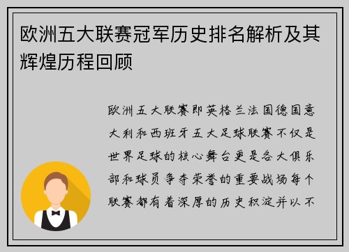 欧洲五大联赛冠军历史排名解析及其辉煌历程回顾