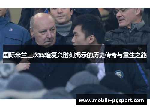 国际米兰三次辉煌复兴时刻揭示的历史传奇与重生之路