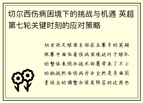 切尔西伤病困境下的挑战与机遇 英超第七轮关键时刻的应对策略