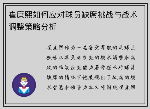 崔康熙如何应对球员缺席挑战与战术调整策略分析