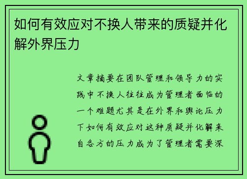 如何有效应对不换人带来的质疑并化解外界压力