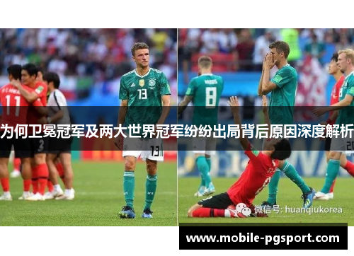 为何卫冕冠军及两大世界冠军纷纷出局背后原因深度解析