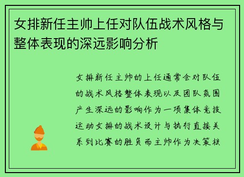女排新任主帅上任对队伍战术风格与整体表现的深远影响分析
