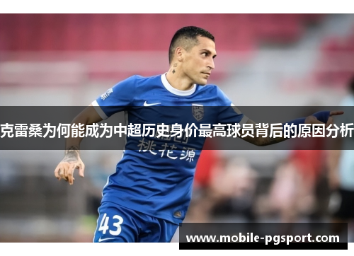 克雷桑为何能成为中超历史身价最高球员背后的原因分析
