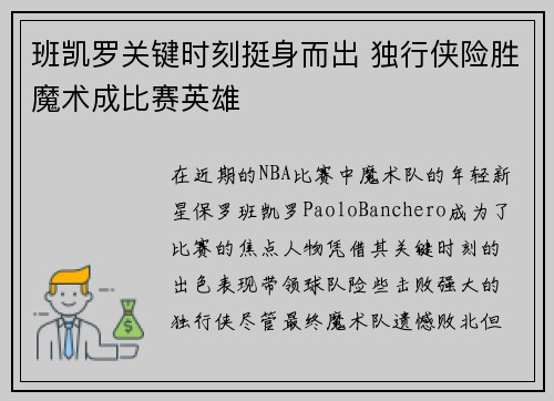 班凯罗关键时刻挺身而出 独行侠险胜魔术成比赛英雄