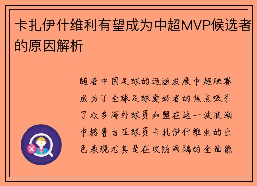 卡扎伊什维利有望成为中超MVP候选者的原因解析
