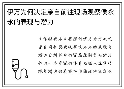 伊万为何决定亲自前往现场观察侯永永的表现与潜力