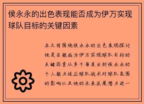 侯永永的出色表现能否成为伊万实现球队目标的关键因素