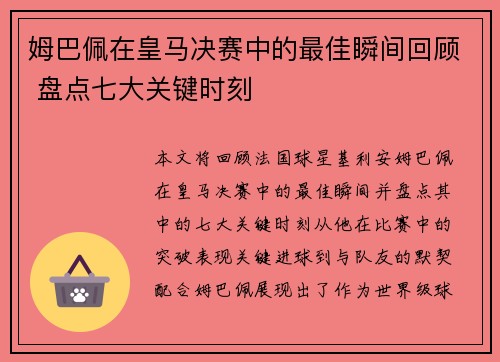 姆巴佩在皇马决赛中的最佳瞬间回顾 盘点七大关键时刻