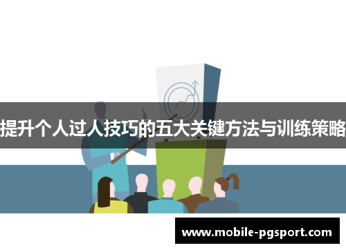 提升个人过人技巧的五大关键方法与训练策略