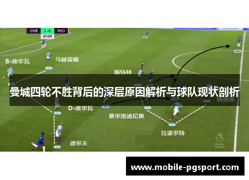 曼城四轮不胜背后的深层原因解析与球队现状剖析