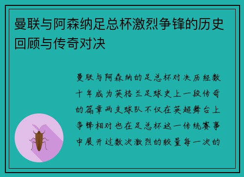 曼联与阿森纳足总杯激烈争锋的历史回顾与传奇对决