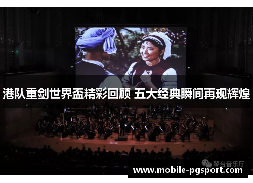 港队重剑世界盃精彩回顾 五大经典瞬间再现辉煌