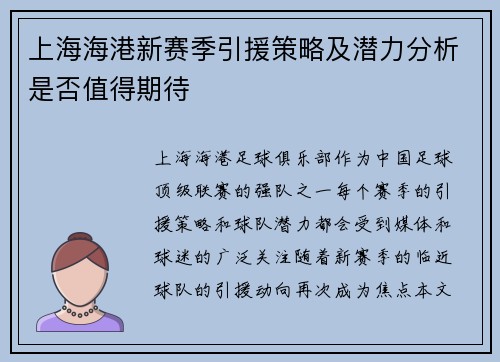 上海海港新赛季引援策略及潜力分析是否值得期待