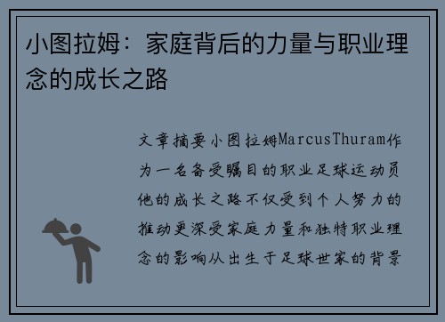 小图拉姆：家庭背后的力量与职业理念的成长之路