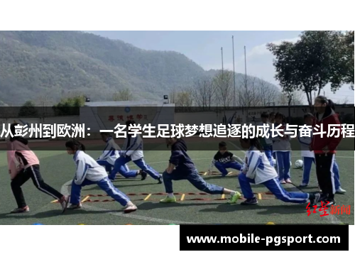 从彭州到欧洲：一名学生足球梦想追逐的成长与奋斗历程
