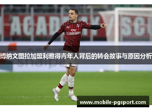 博纳文图拉加盟利雅得青年人背后的转会故事与原因分析