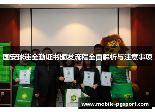 国安球迷全勤证书颁发流程全面解析与注意事项