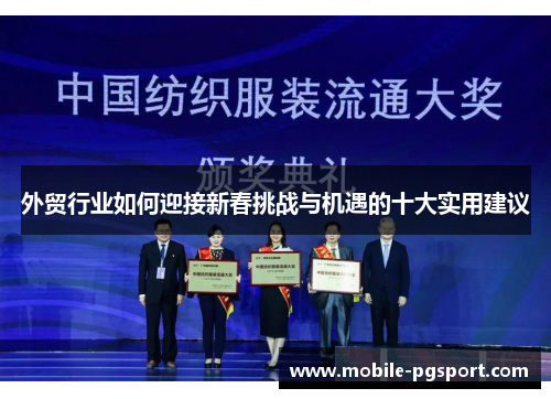 外贸行业如何迎接新春挑战与机遇的十大实用建议