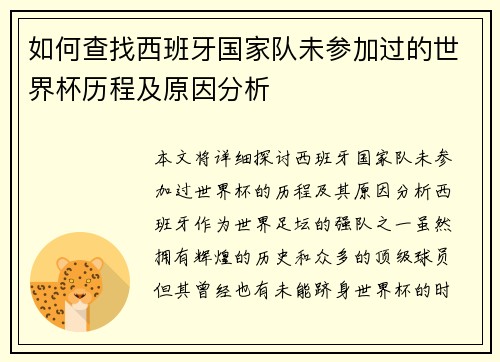如何查找西班牙国家队未参加过的世界杯历程及原因分析