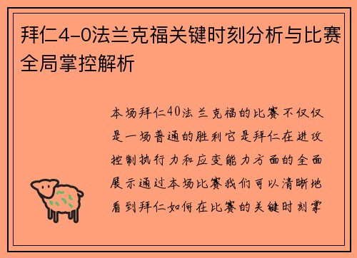 拜仁4-0法兰克福关键时刻分析与比赛全局掌控解析