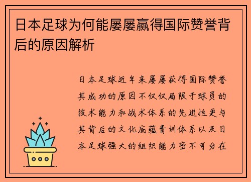 日本足球为何能屡屡赢得国际赞誉背后的原因解析