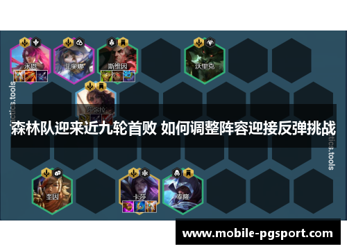 森林队迎来近九轮首败 如何调整阵容迎接反弹挑战